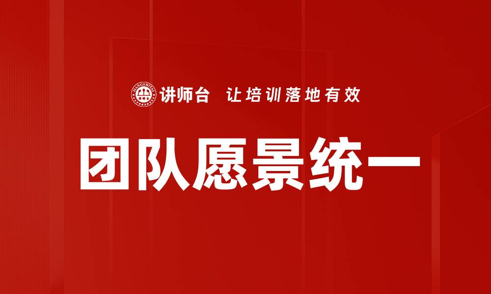 文章团队愿景统一的缩略图