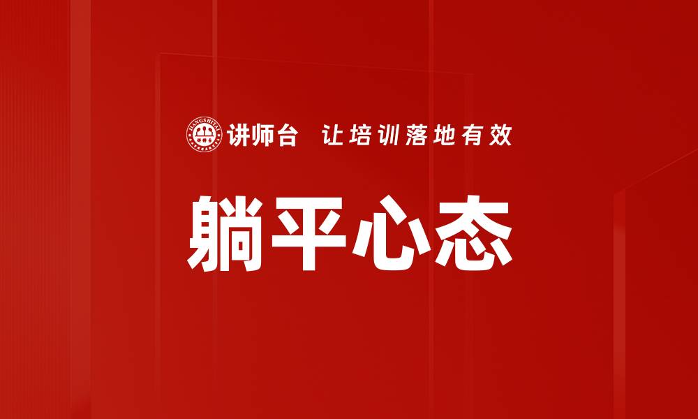 文章躺平心态的缩略图