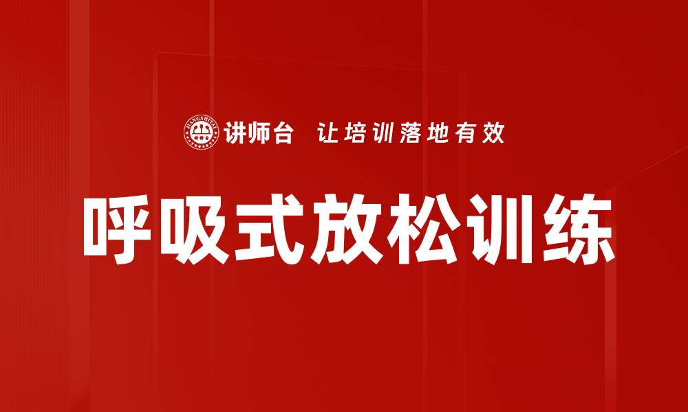 文章呼吸式放松训练的缩略图