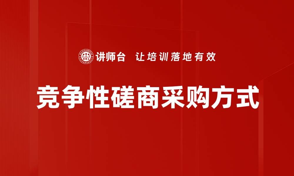 文章竞争性磋商采购方式的缩略图