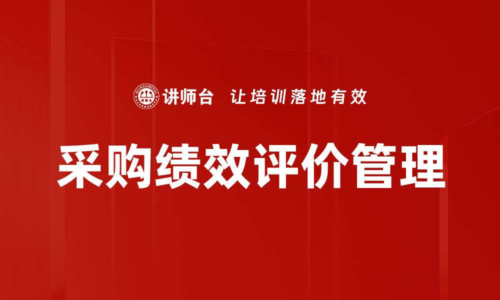 文章采购绩效评价管理的缩略图