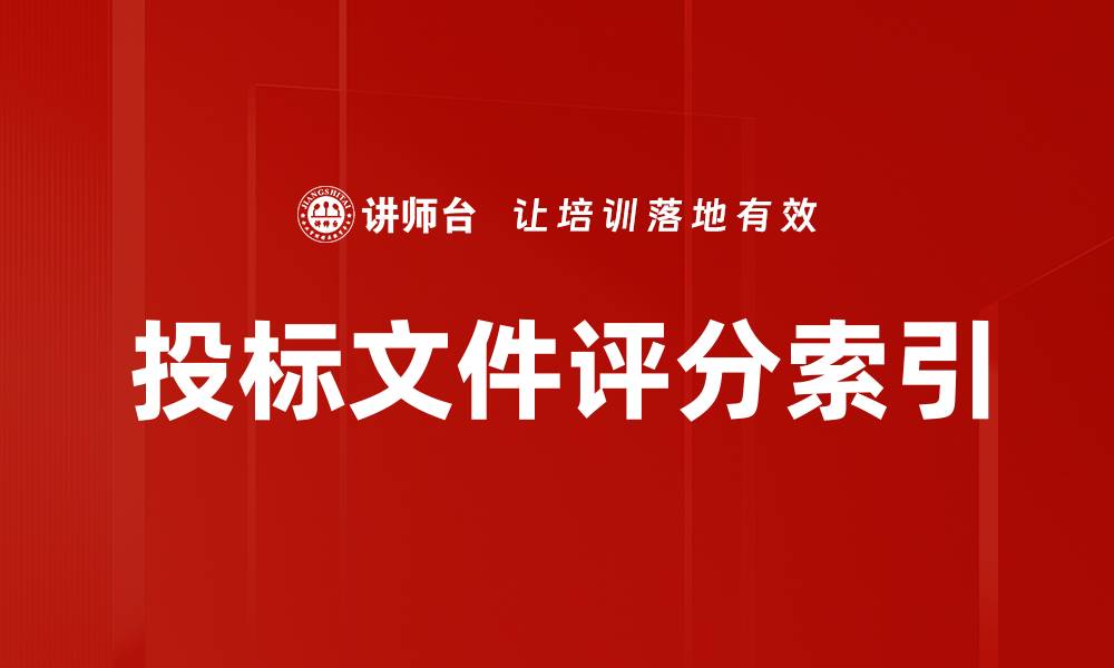 文章投标文件评分索引的缩略图