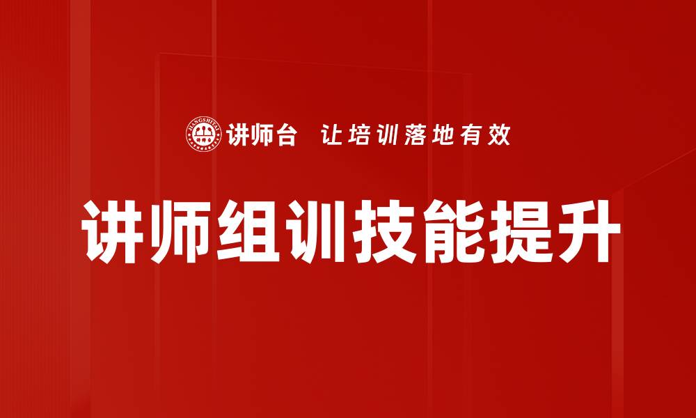 文章讲师组训技能提升的缩略图