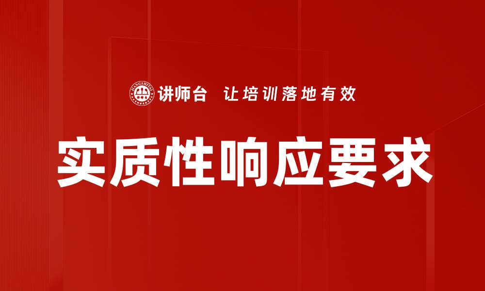 文章实质性响应要求的缩略图