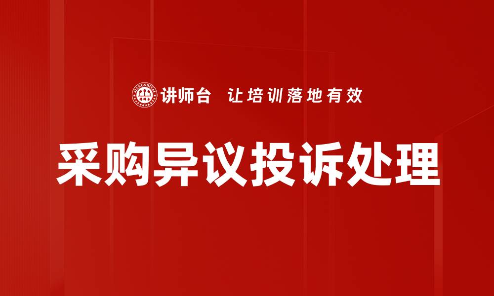 文章采购异议投诉处理的缩略图