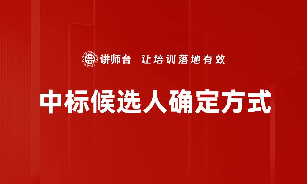 文章中标候选人确定方式的缩略图
