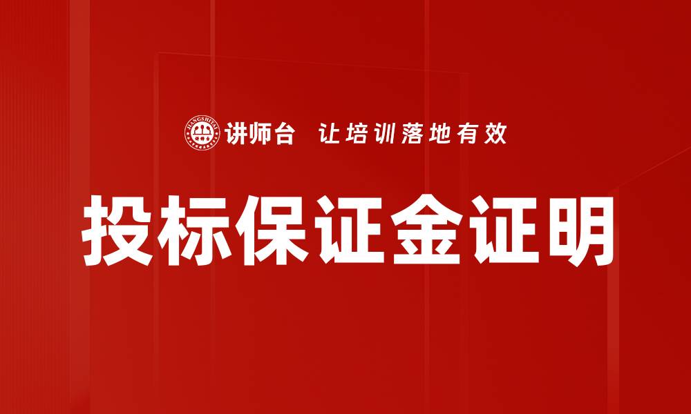 文章投标保证金证明的缩略图