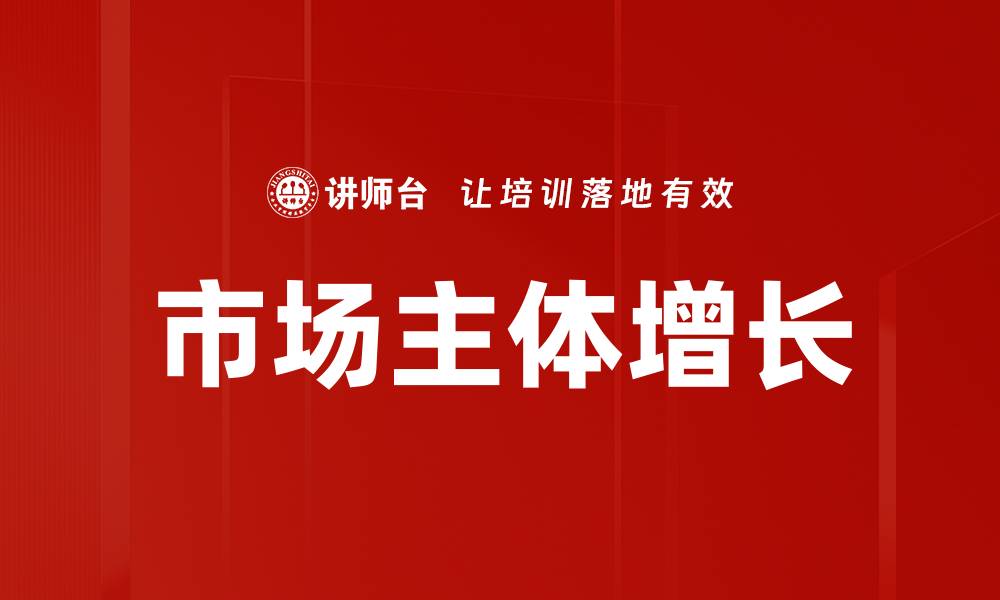 市场主体增长