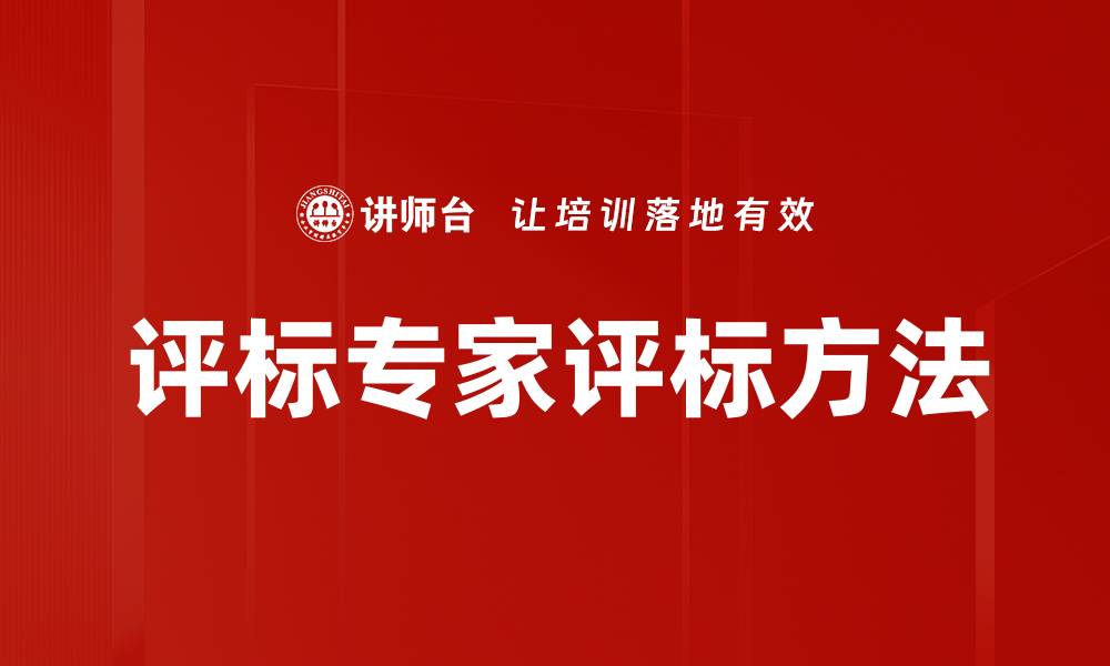评标专家评标方法