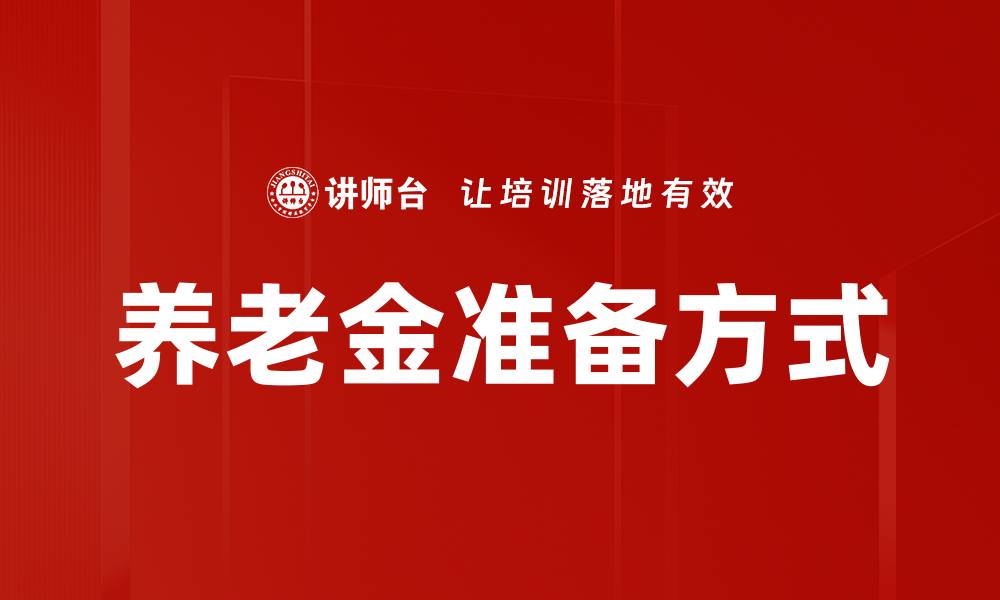 养老金准备方式