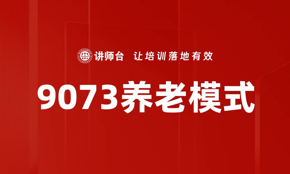 文章9073养老模式的缩略图