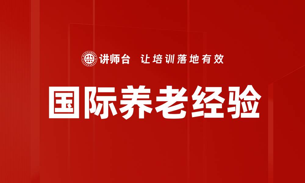 国际养老经验