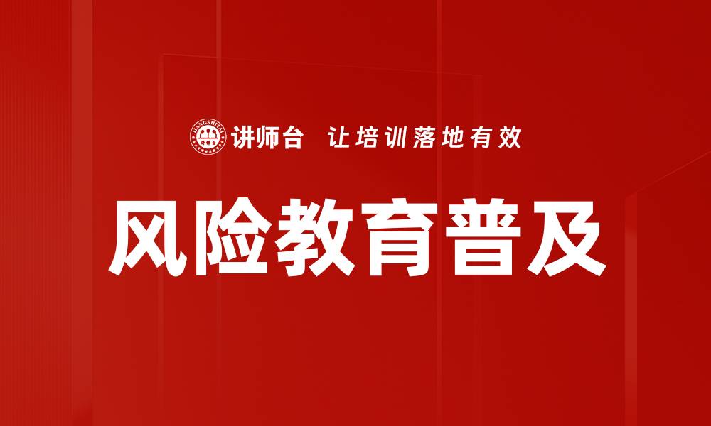 文章风险教育普及的缩略图