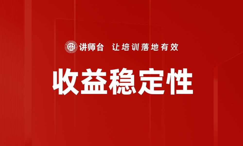 收益稳定性