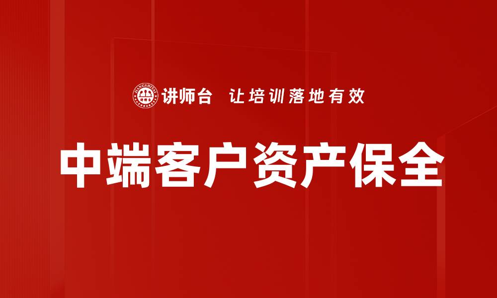 文章中端客户资产保全的缩略图