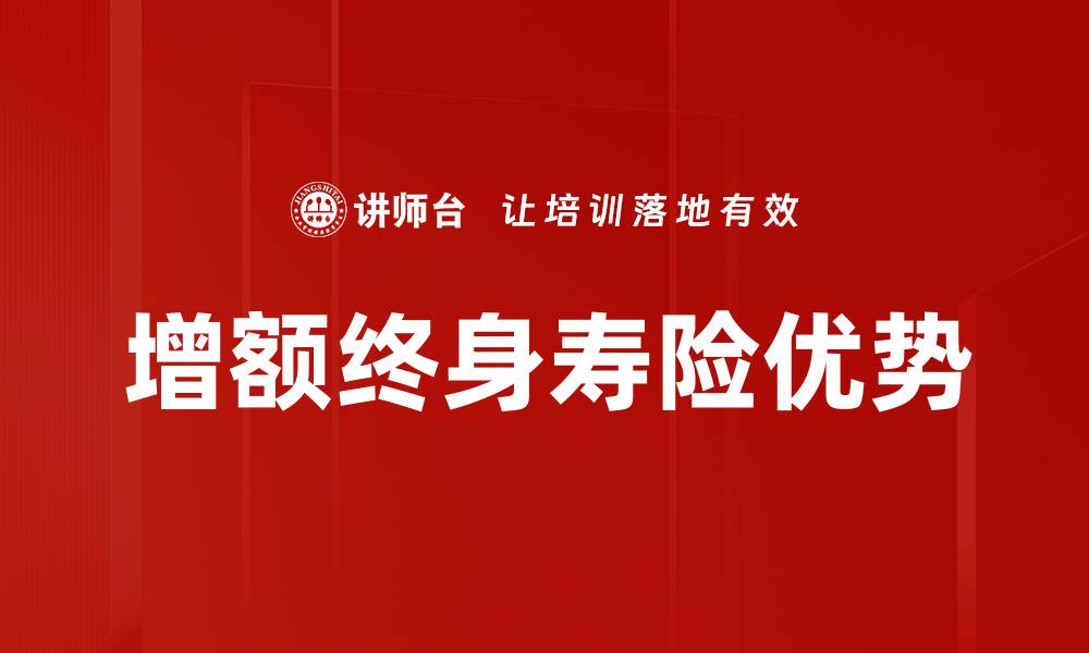 增额终身寿险优势