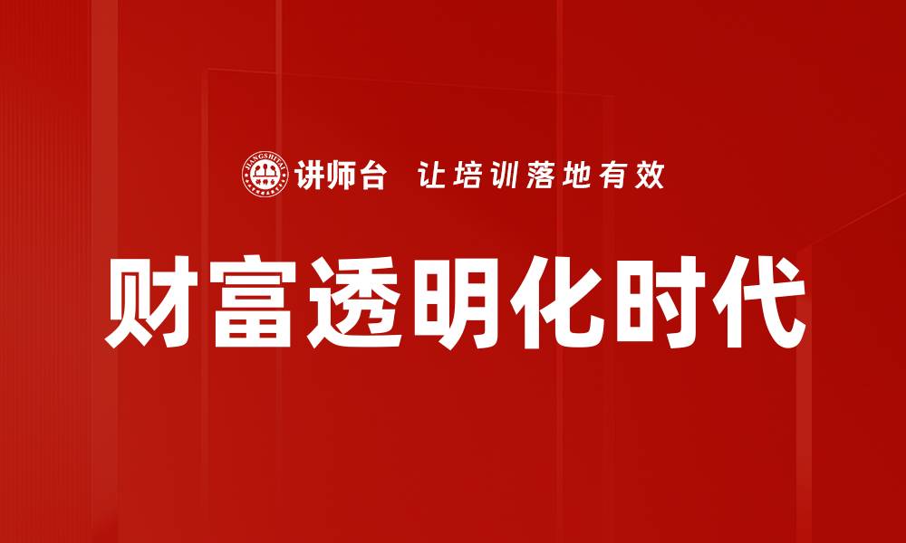 文章财富透明化时代的缩略图