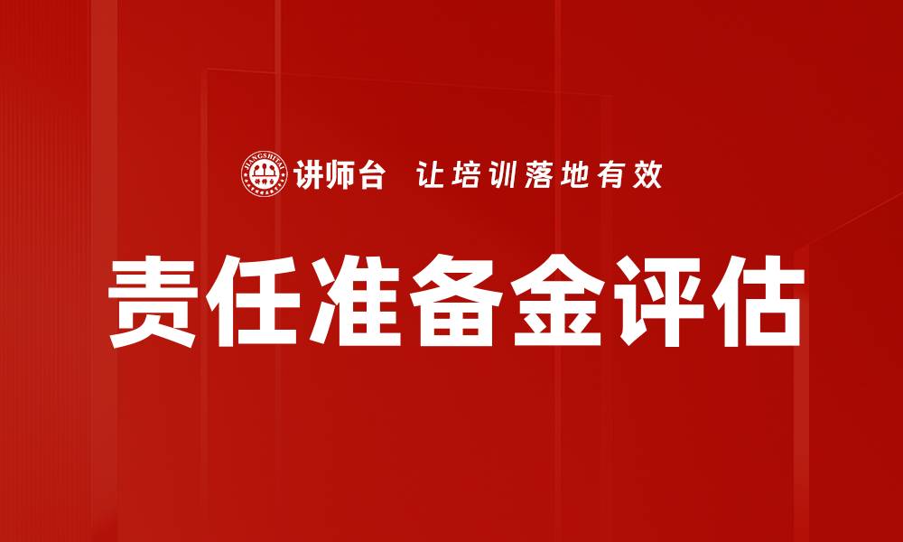 文章责任准备金评估的缩略图