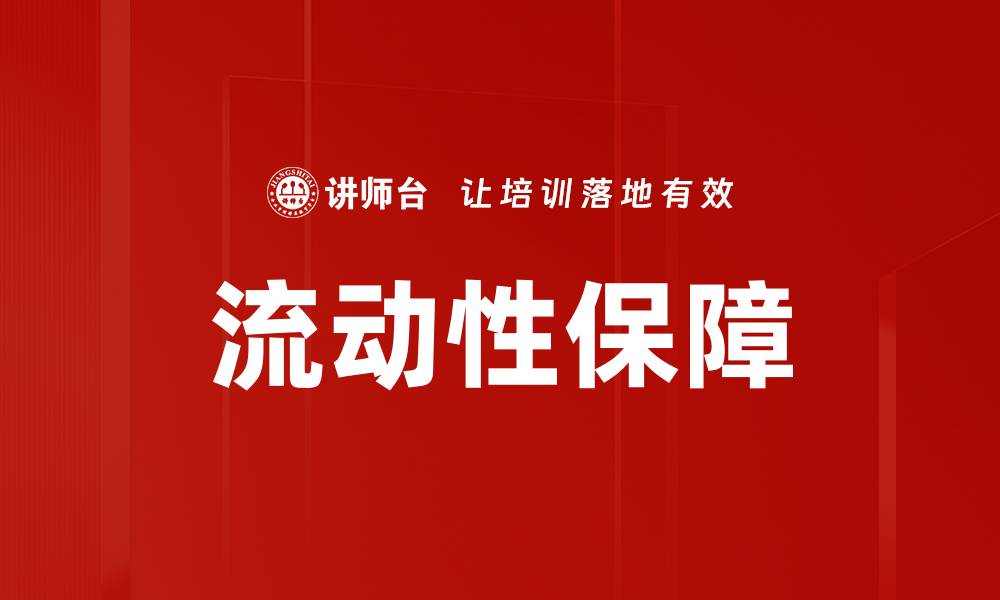 文章流动性保障的缩略图