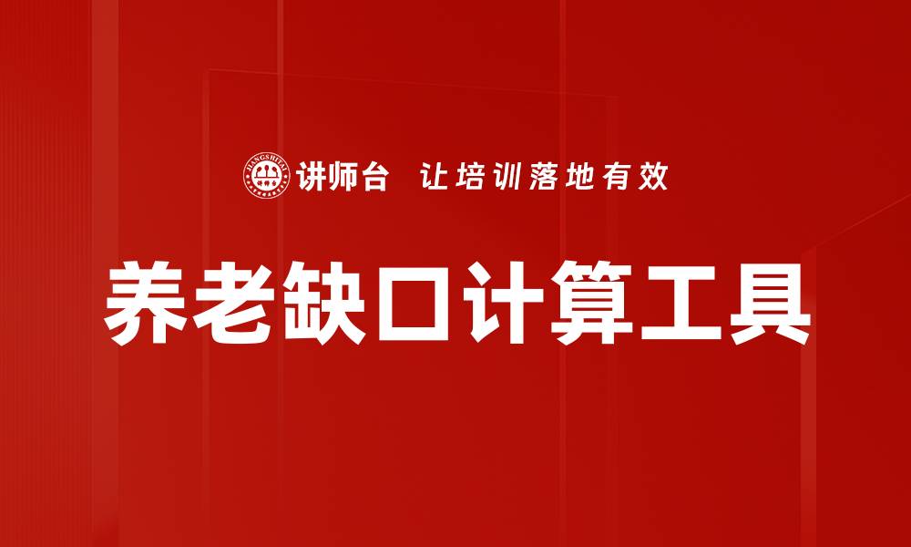 文章养老缺口计算工具的缩略图