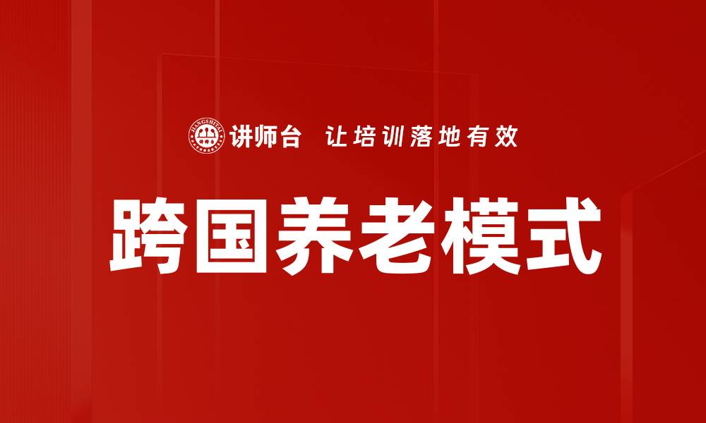 跨国养老模式