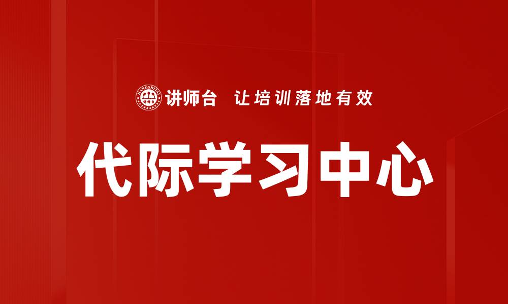 文章代际学习中心的缩略图