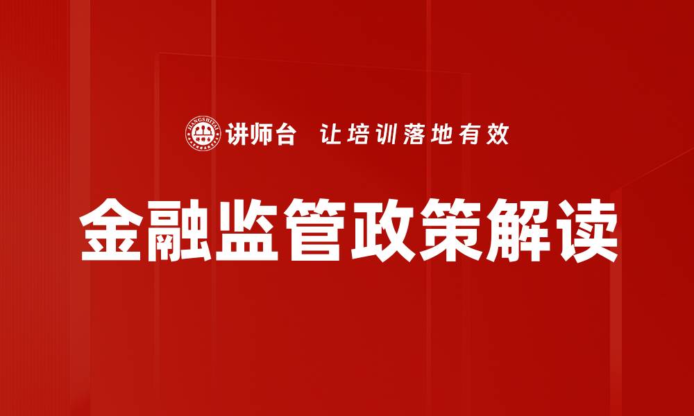 文章金融监管政策解读的缩略图