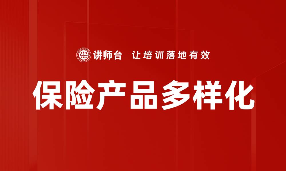 保险产品多样化