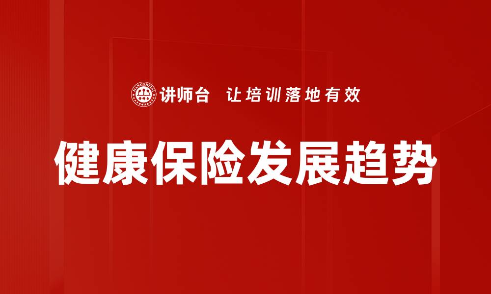 文章健康保险发展趋势的缩略图