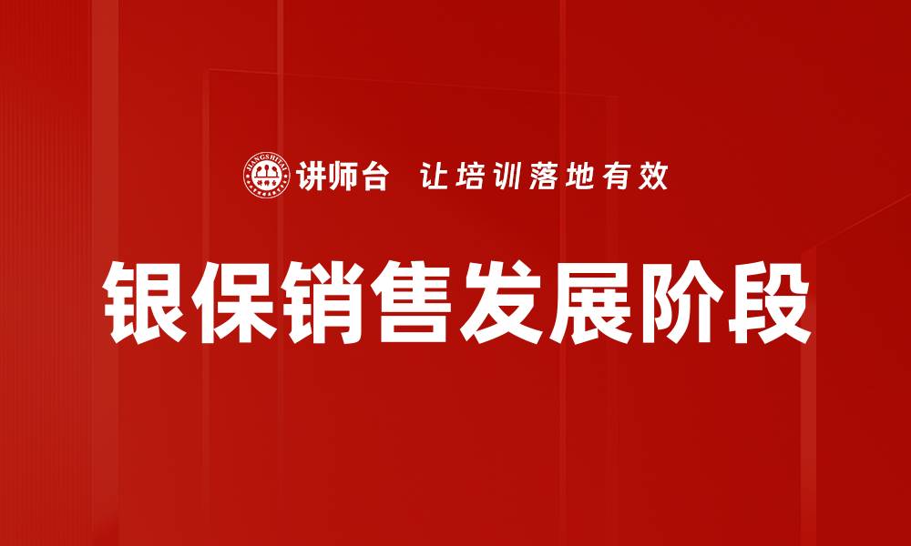 文章银保销售发展阶段的缩略图