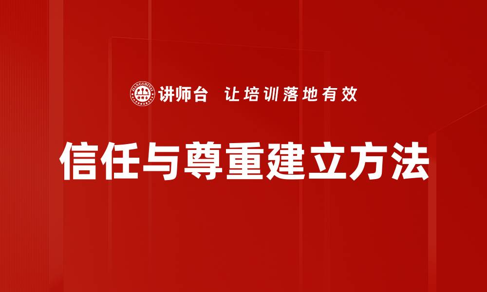 文章信任与尊重建立方法的缩略图