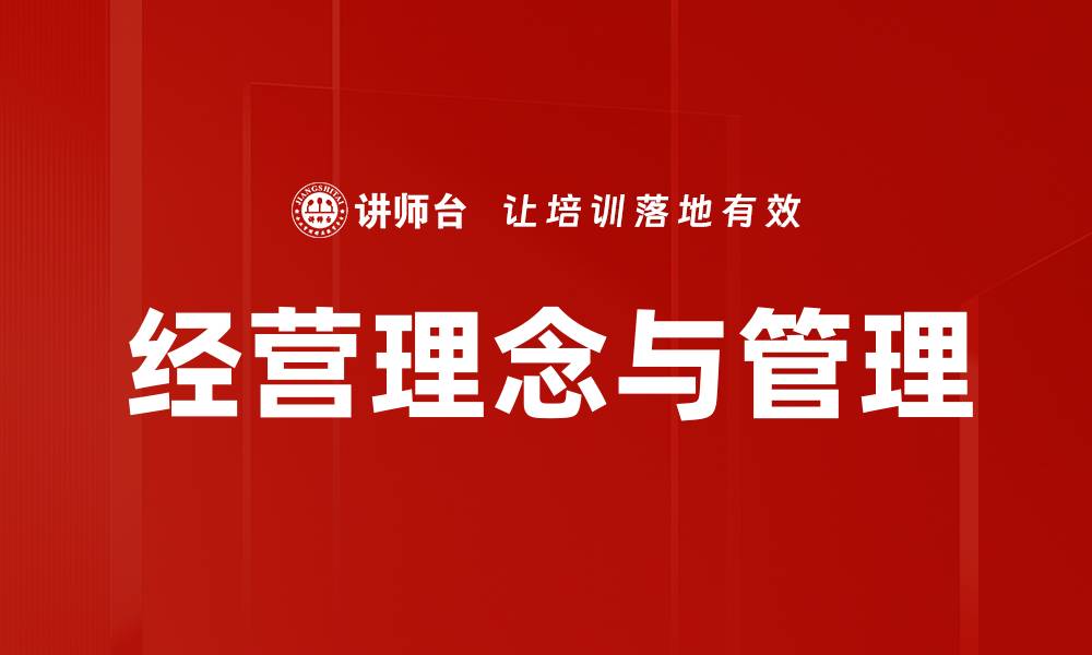 文章经营理念与管理的缩略图