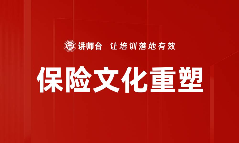 保险文化重塑