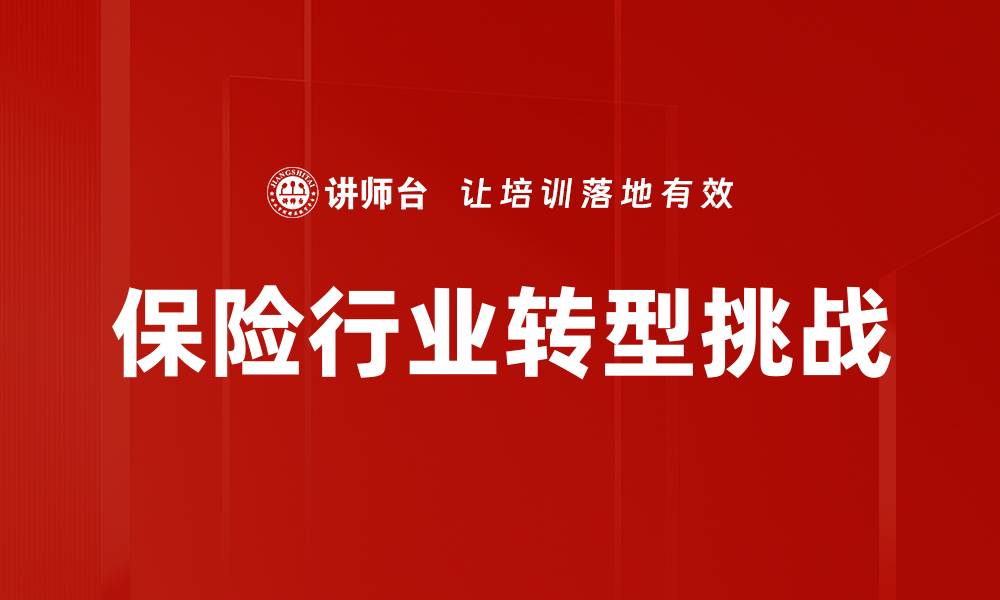 文章保险行业转型挑战的缩略图