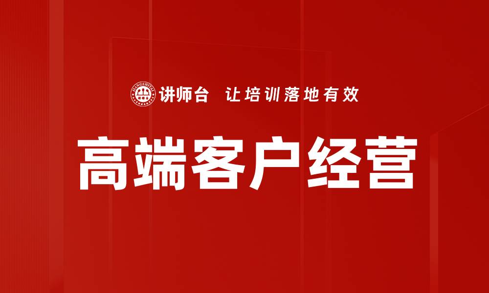 文章高端客户经营的缩略图