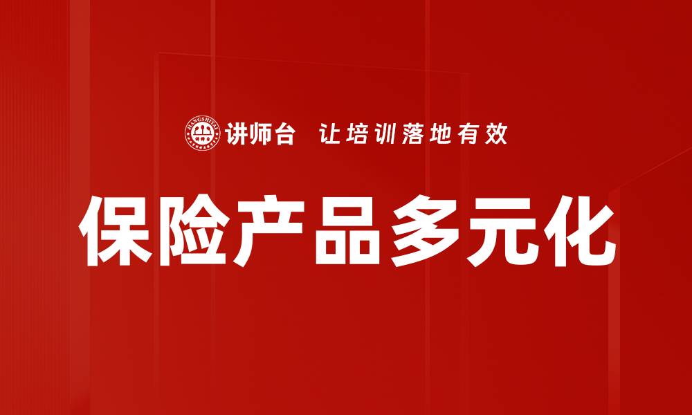 文章保险产品多元化的缩略图