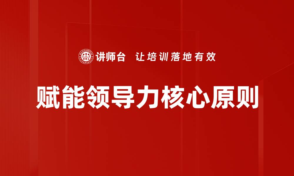 文章赋能领导力核心原则的缩略图