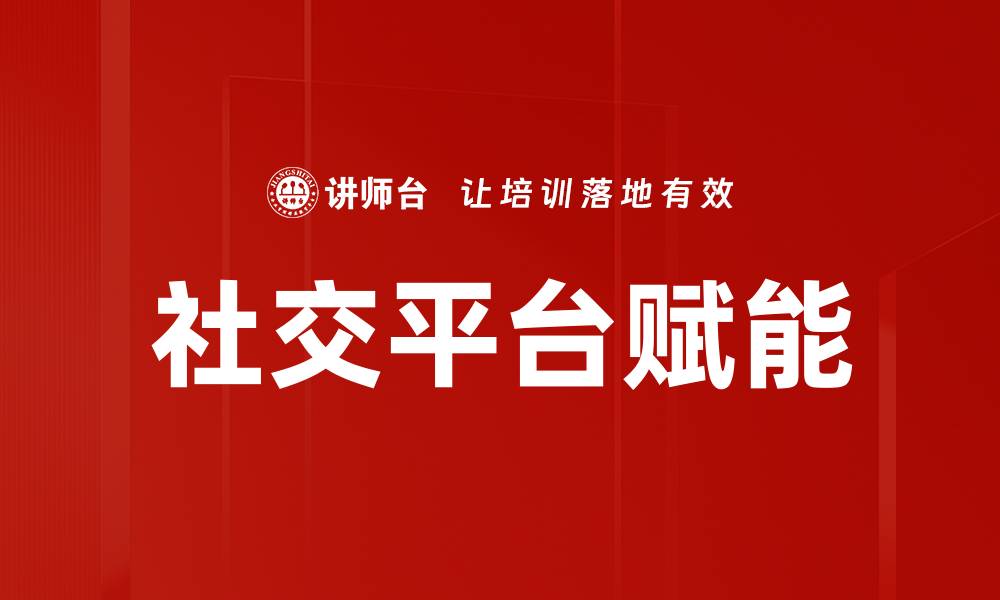 文章社交平台赋能的缩略图