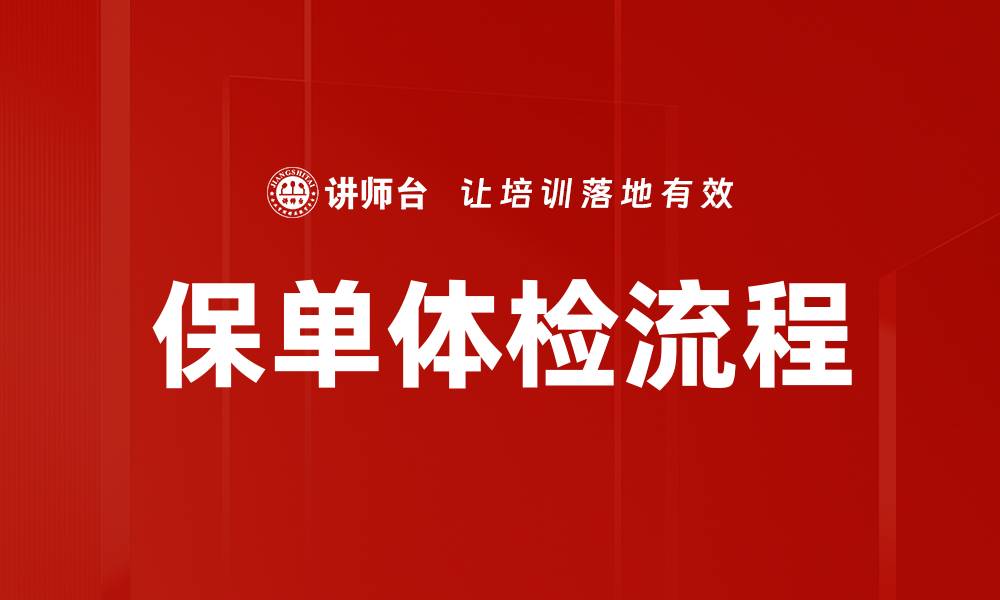 文章保单体检流程的缩略图