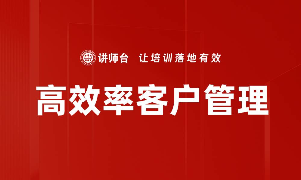 文章高效率客户管理的缩略图