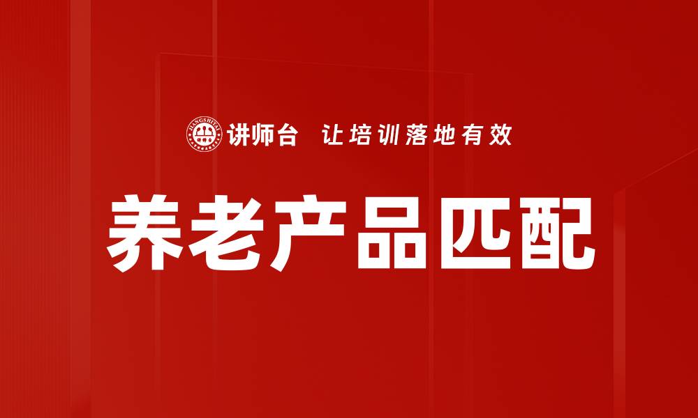 文章养老产品匹配的缩略图