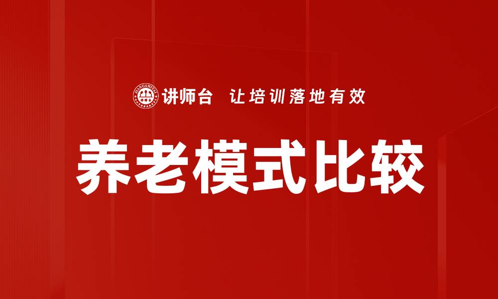 文章养老模式比较的缩略图