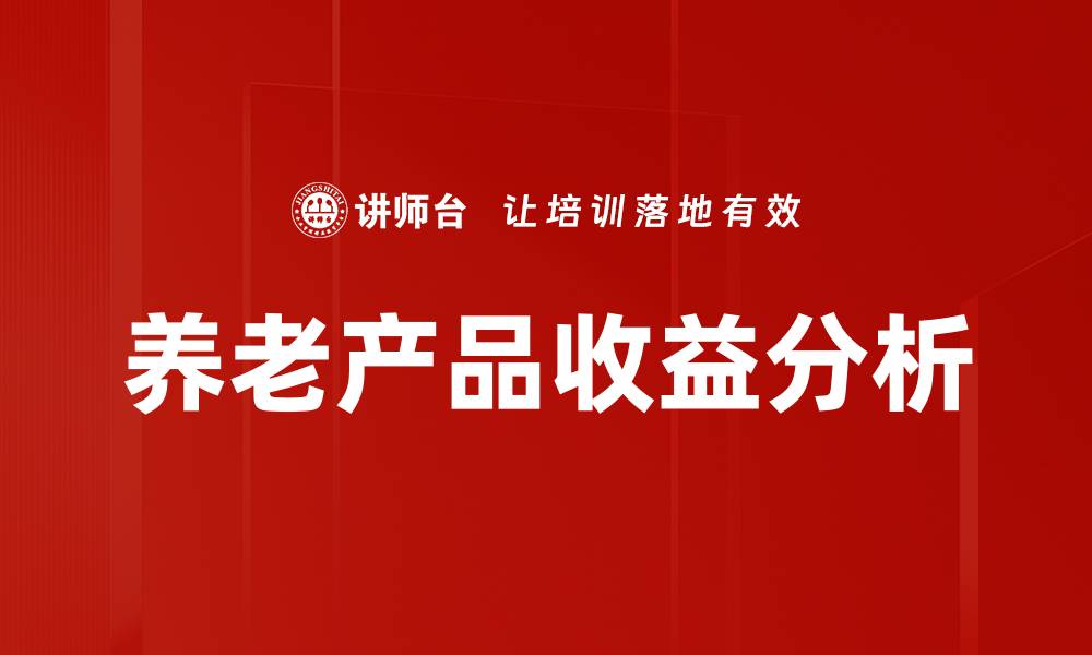 文章养老产品收益分析的缩略图