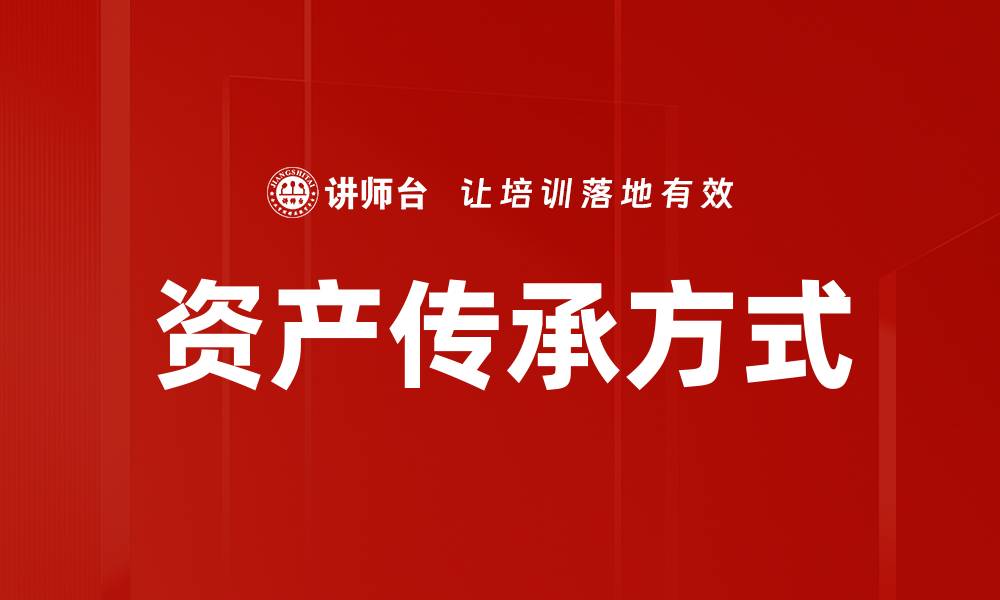 资产传承方式