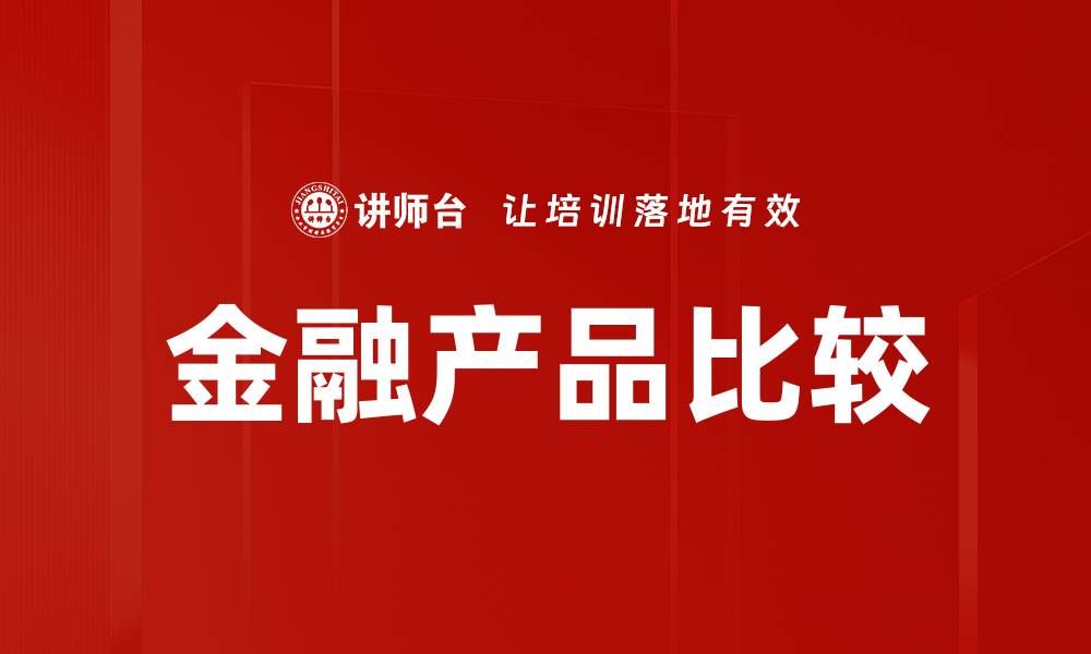 文章金融产品比较的缩略图
