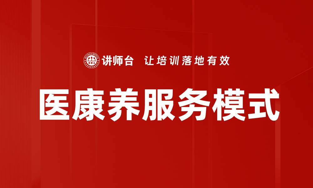 文章医康养服务模式的缩略图