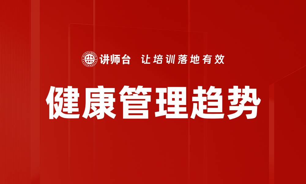 文章健康管理趋势的缩略图