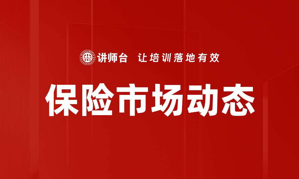 文章保险市场动态的缩略图