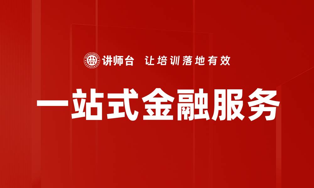 文章一站式金融服务的缩略图