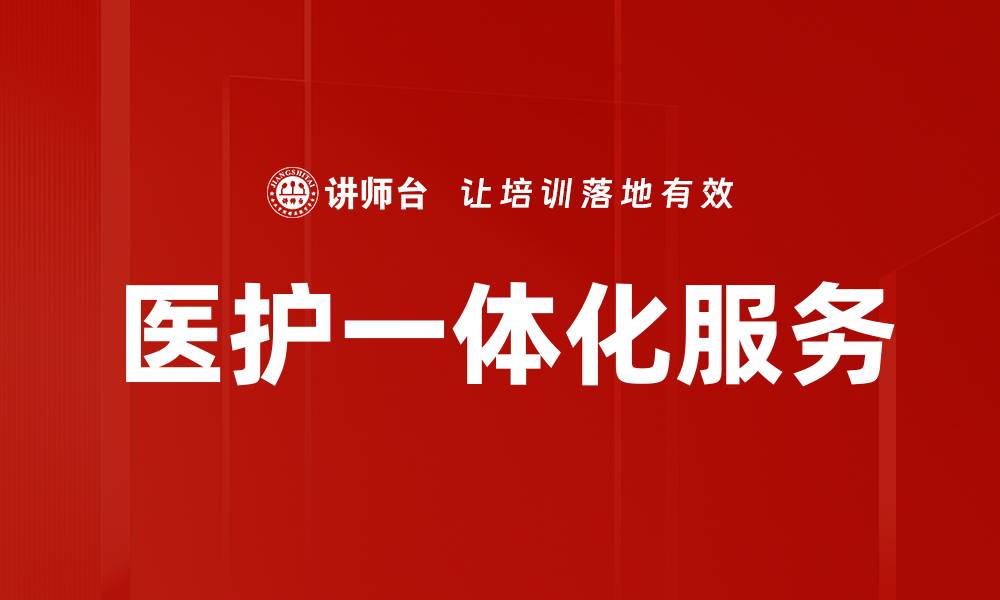 文章医护一体化服务的缩略图
